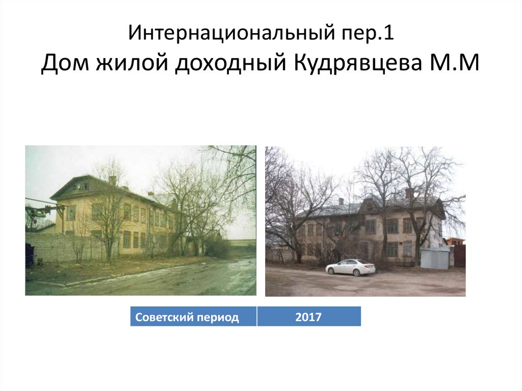 Интернациональный пер.1 Дом жилой доходный Кудрявцева М.М