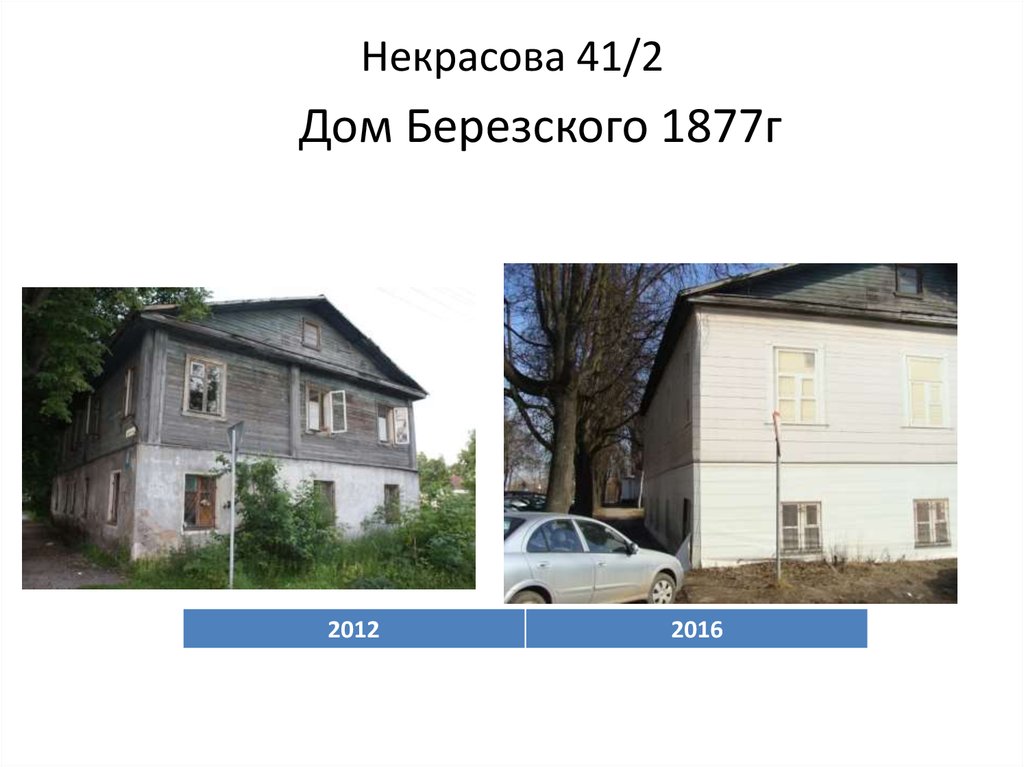 Некрасова 41/2 Дом Березского 1877г