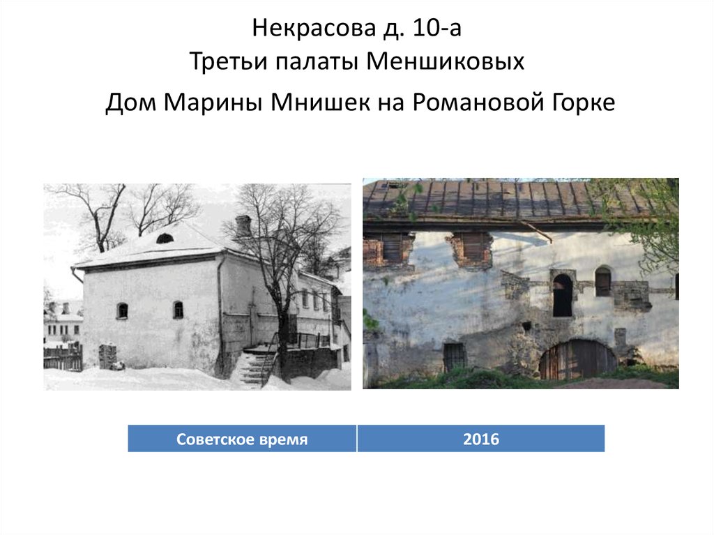 Некрасова д. 10-а Третьи палаты Меншиковых Дом Марины Мнишек на Романовой Горке