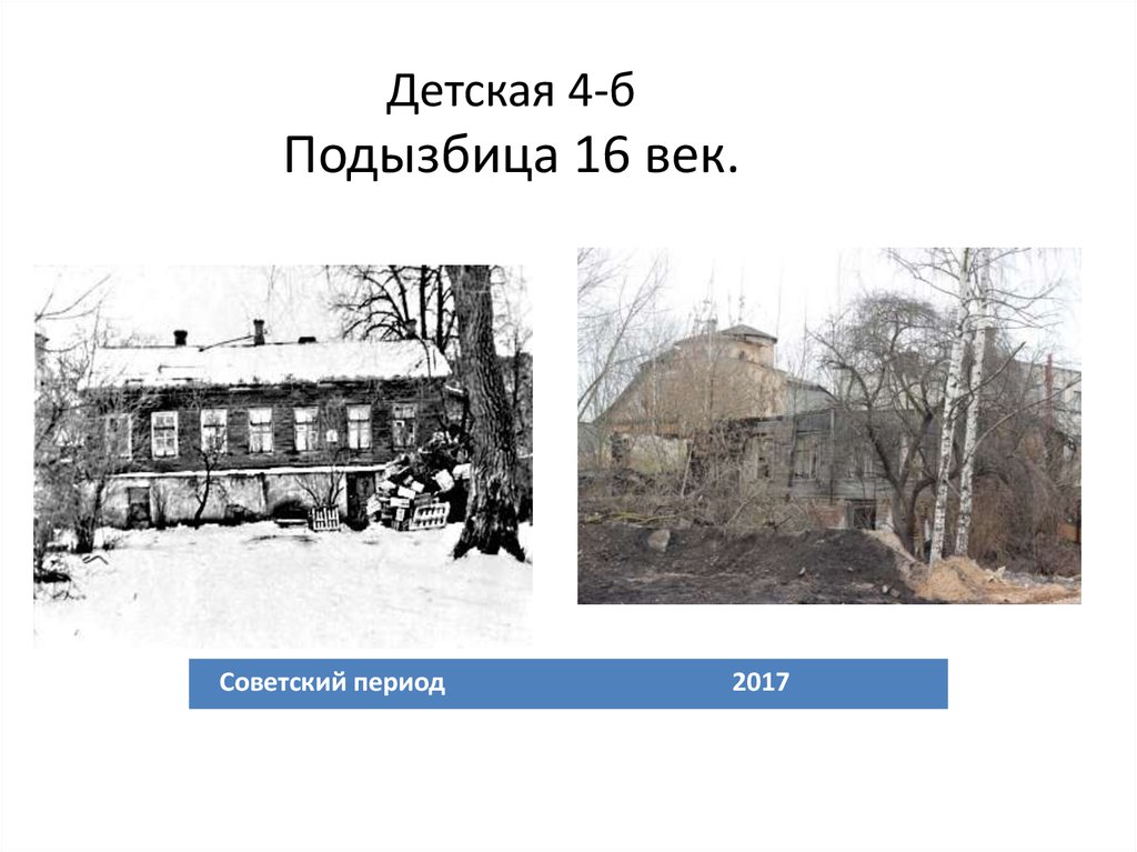 Детская 4-б Подызбица 16 век.