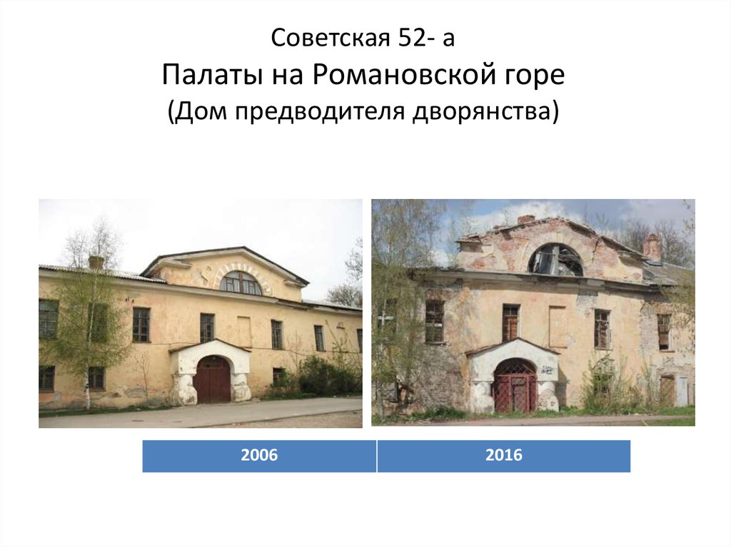 Советская 52- а Палаты на Романовской горе (Дом предводителя дворянства)