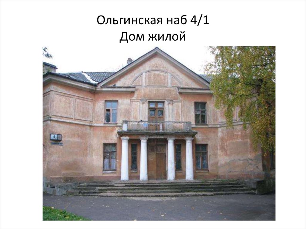 Ольгинская наб 4/1 Дом жилой