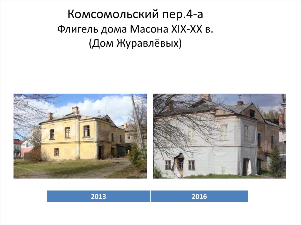 Комсомольский пер.4-а Флигель дома Масона XIX-XX в. (Дом Журавлёвых)