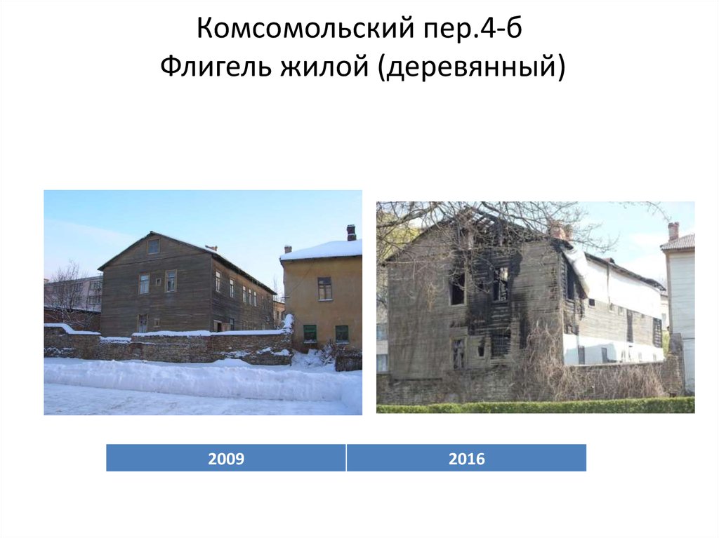 Комсомольский пер.4-б Флигель жилой (деревянный)