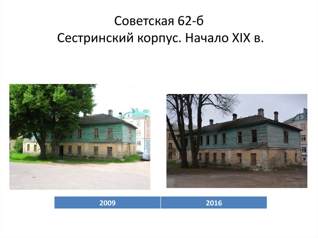 Советская 62-б Сестринский корпус. Начало XIX в.