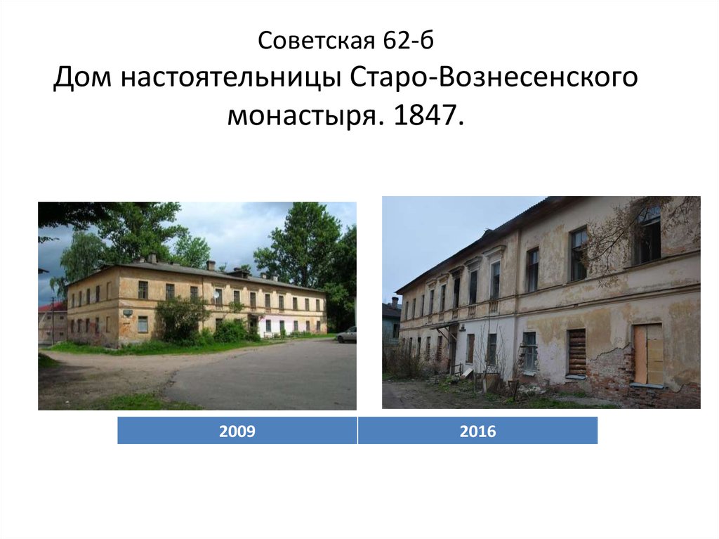 Советская 62-б Дом настоятельницы Старо-Вознесенского монастыря. 1847.