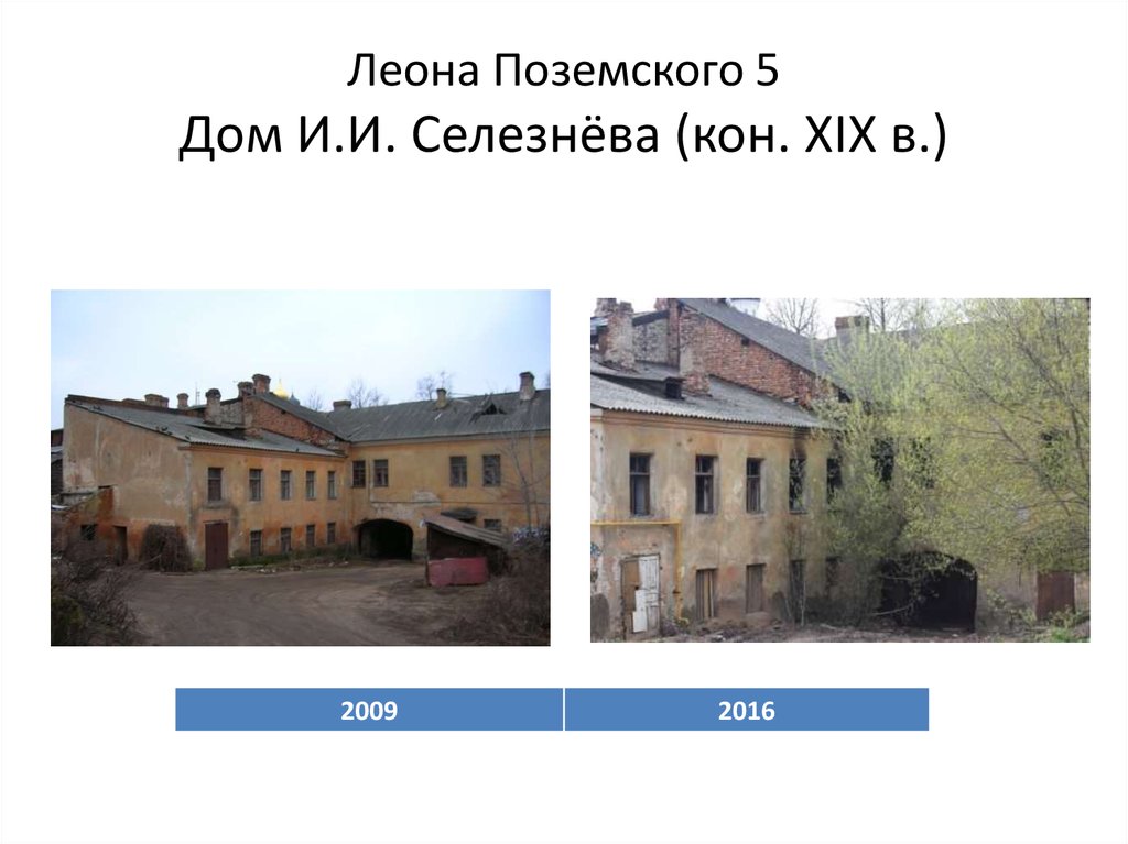 Леона Поземского 5 Дом И.И. Селезнёва (кон. XIX в.)