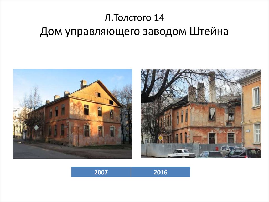 Л.Толстого 14 Дом управляющего заводом Штейна