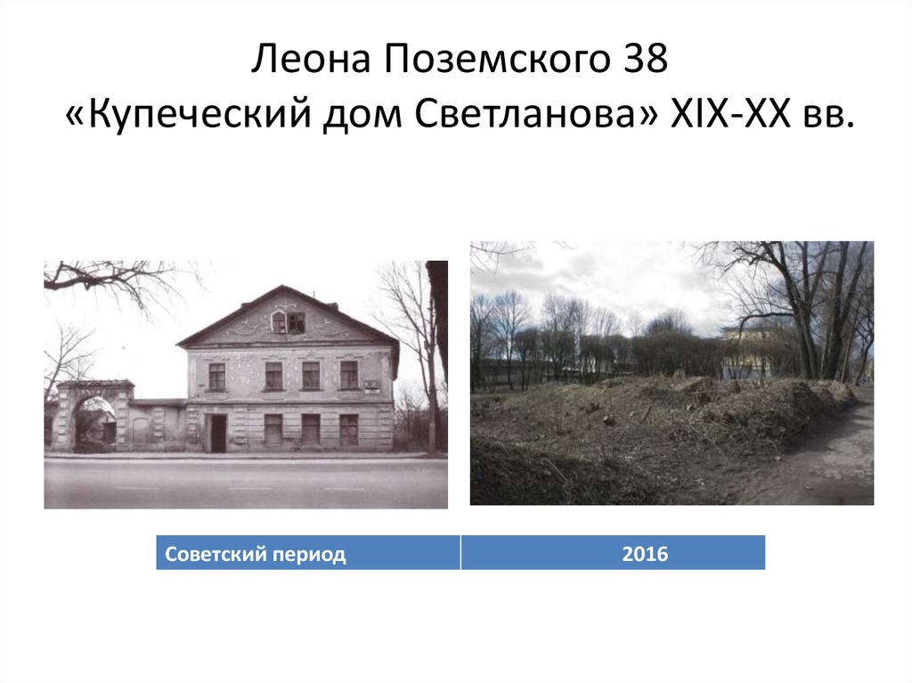 Леона Поземского 38 «Купеческий дом Светланова» XIX-XX вв.