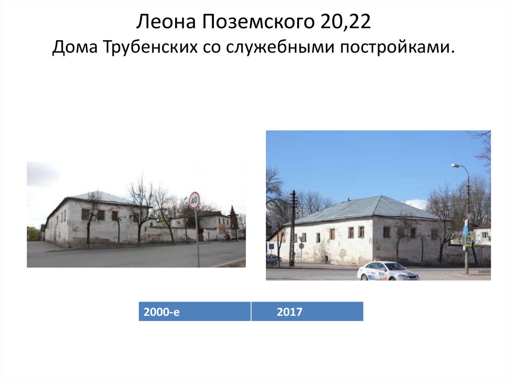 Леона Поземского 20,22 Дома Трубенских со служебными постройками.