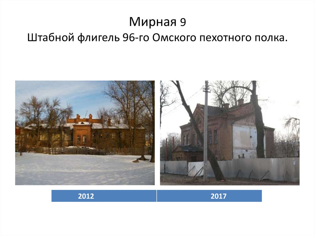 Мирная 9 Штабной флигель 96-го Омского пехотного полка.