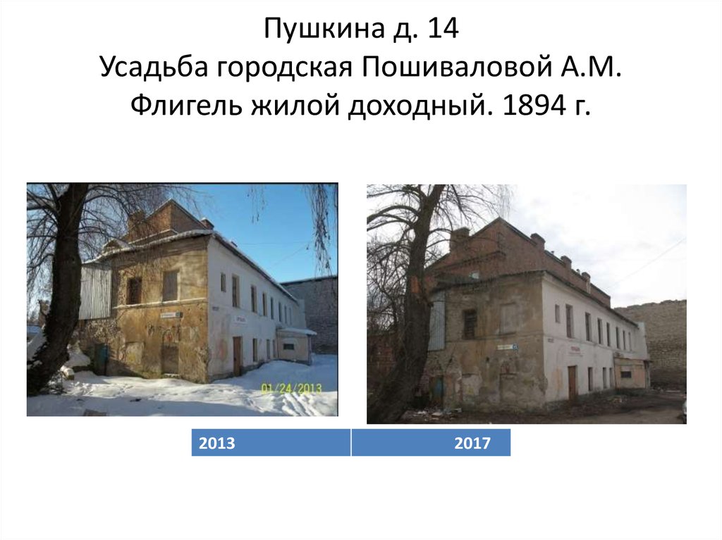 Пушкина д. 14 Усадьба городская Пошиваловой А.М. Флигель жилой доходный. 1894 г.