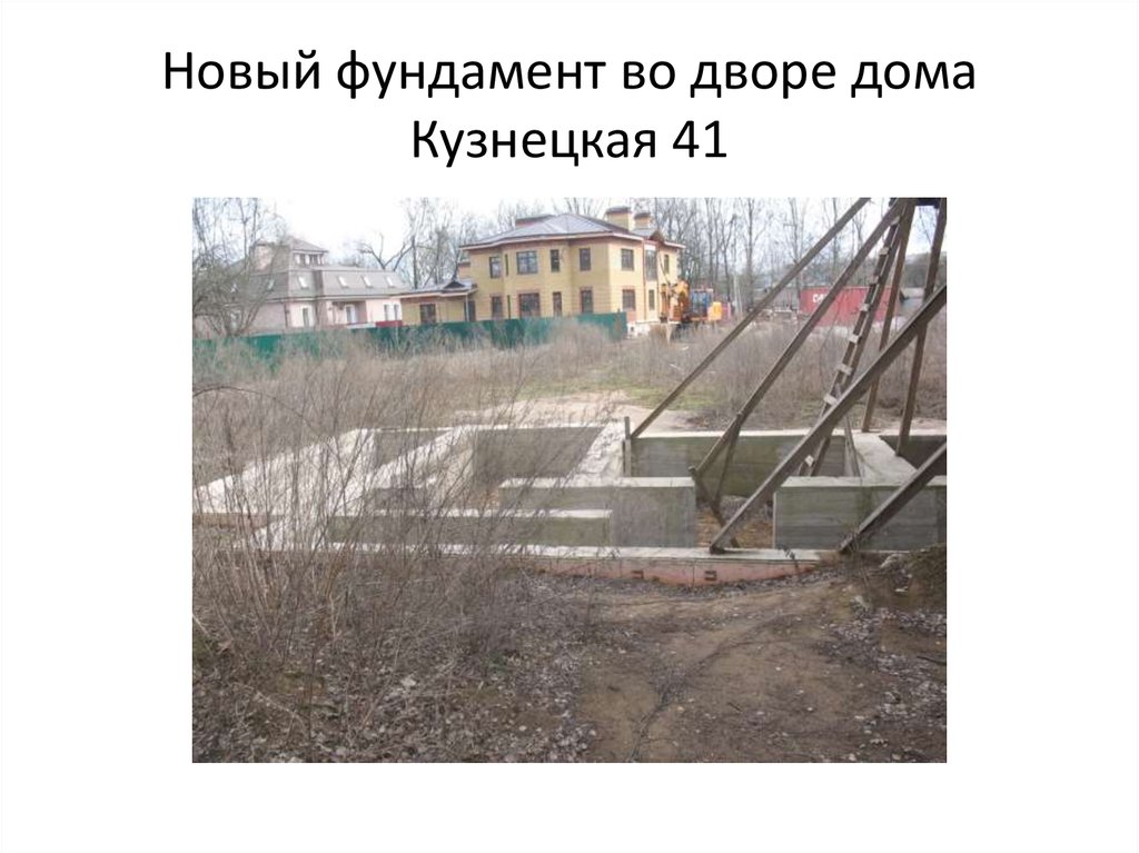 Новый фундамент во дворе дома Кузнецкая 41