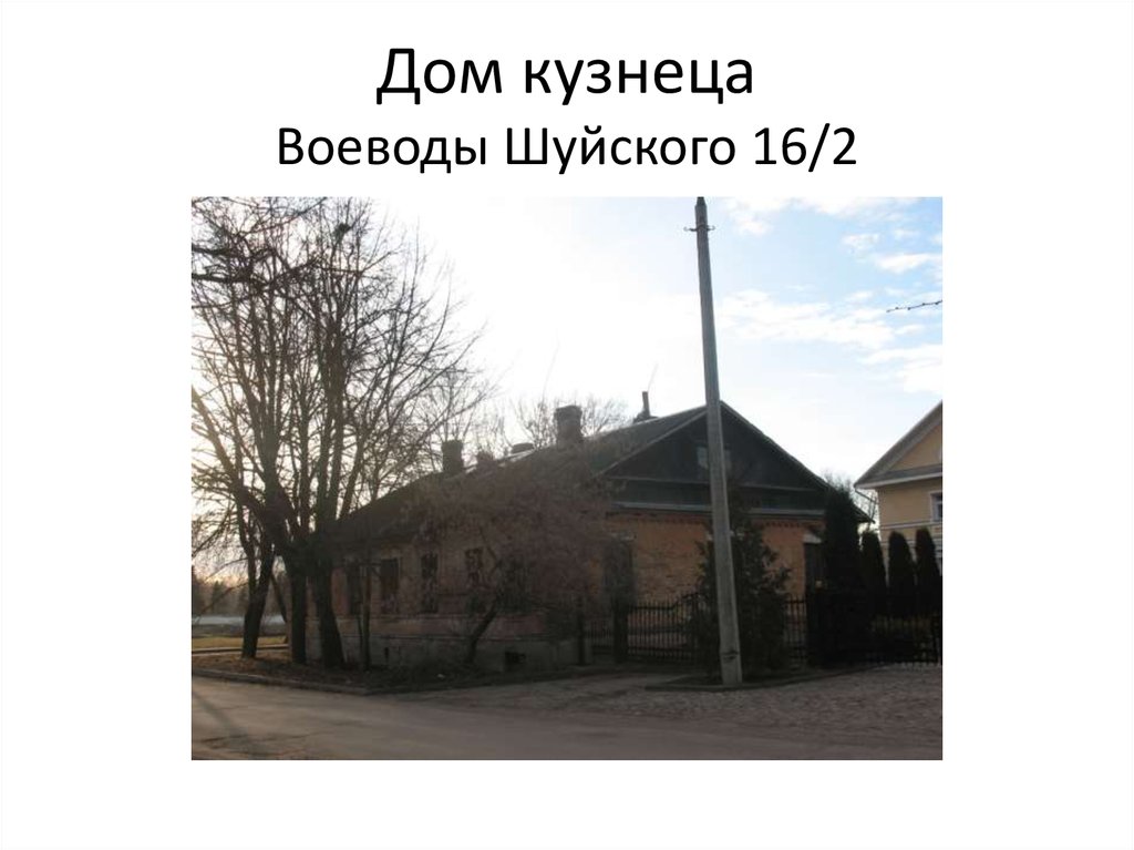 Дом кузнеца Воеводы Шуйского 16/2