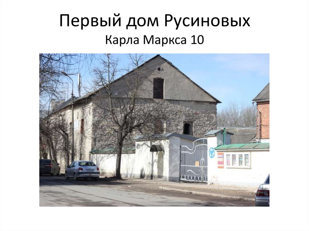 Первый дом Русиновых Карла Маркса 10