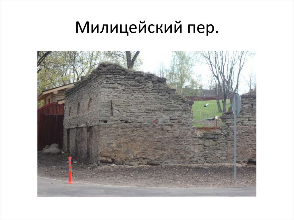 Милицейский пер.