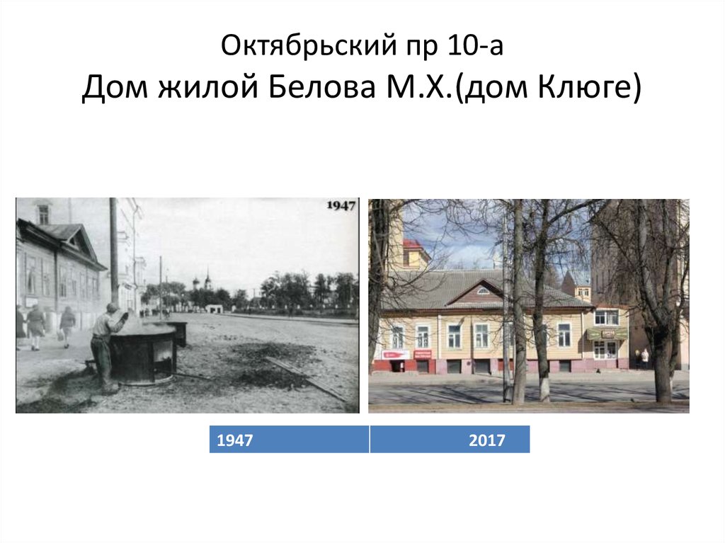 Октябрьский пр 10-а Дом жилой Белова М.Х.(дом Клюге)