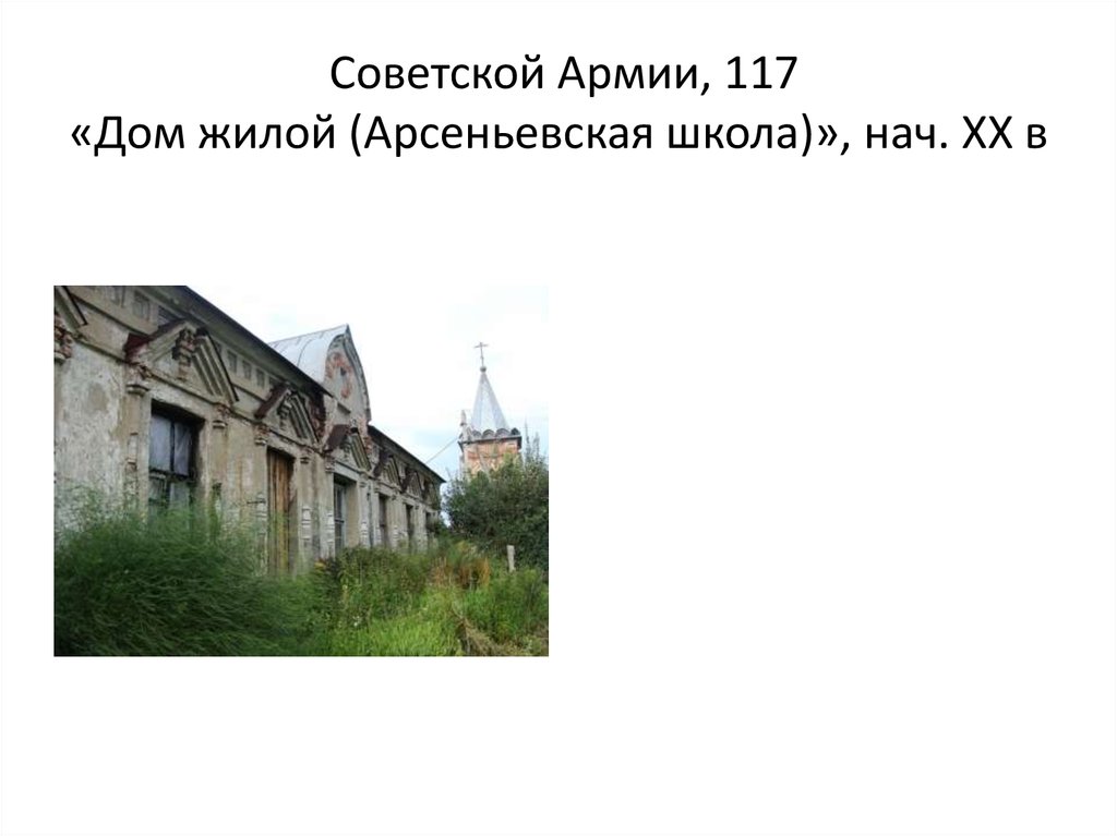 Советской Армии, 117 «Дом жилой (Арсеньевская школа)», нач. XX в
