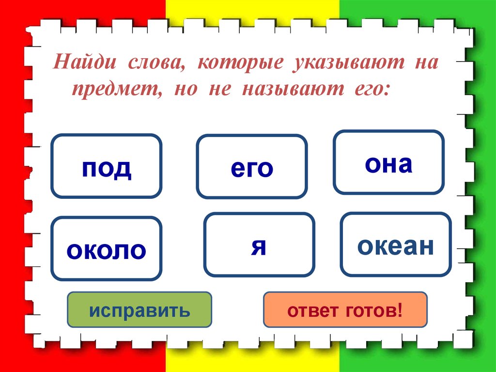 Укажи предмет. Слова которые указывают на предмет но не называют его. Слова которые указывают на предметы но не называют их. Найдите слова, которые указывают на предмет, но не называют его.. Слова указывающие на предмет.