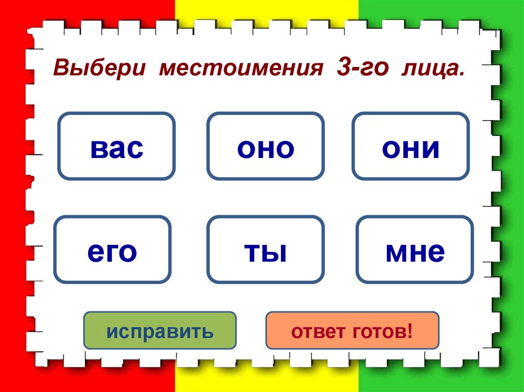 Проверочная работа 3 класс русский местоимение. Выбери местоимения 3-го лица.. Тест местоимения. Выбери подходящее местоимение. Установите подходящее местоимение.