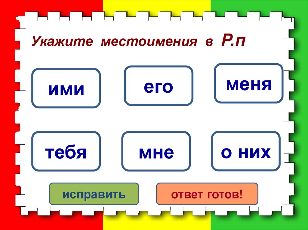 Лица местоимений в русском языке. Местоимения. Лицо и число местоимений. Таблица личных местоимений в русском языке 4. Местоимения его мой тебе их.