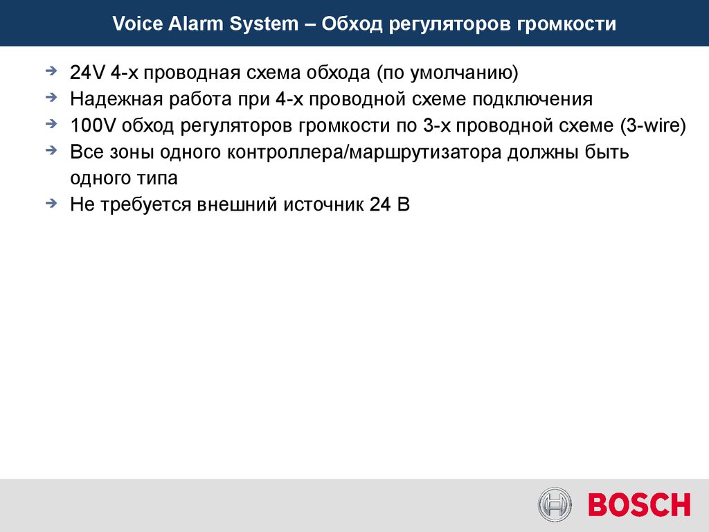 Voice Alarm System – Обход регуляторов громкости