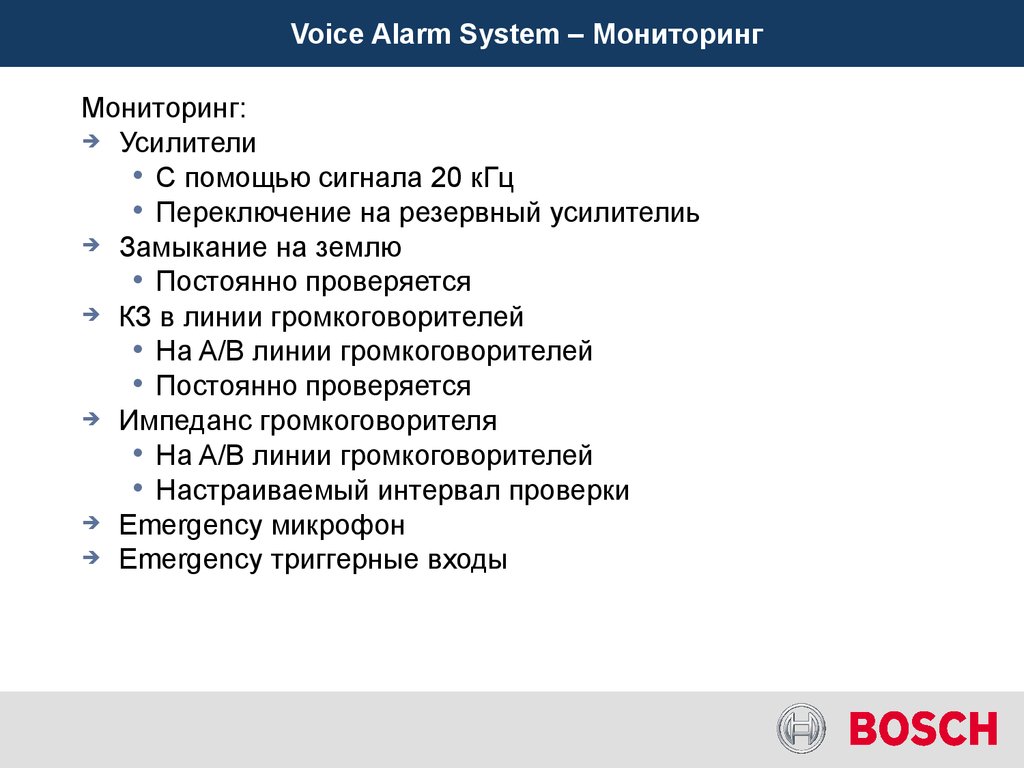 Voice Alarm System – Мониторинг