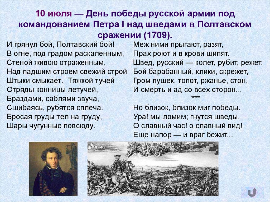 10 июля — День победы русской армии под командованием Петра I над шведами в Полтавском сражении (1709).