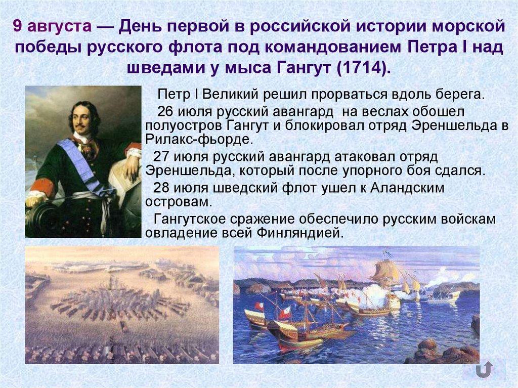 9 августа — День первой в российской истории морской победы русского флота под командованием Петра I над шведами у мыса Гангут