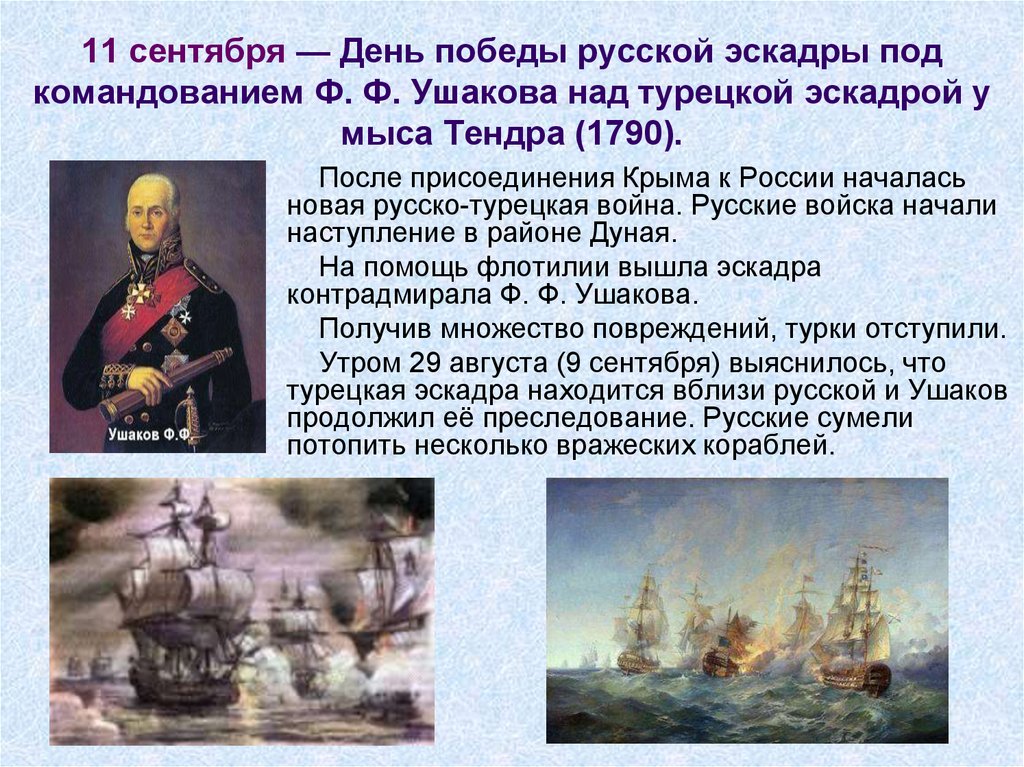 11 сентября — День победы русской эскадры под командованием Ф. Ф. Ушакова над турецкой эскадрой у мыса Тендра (1790).