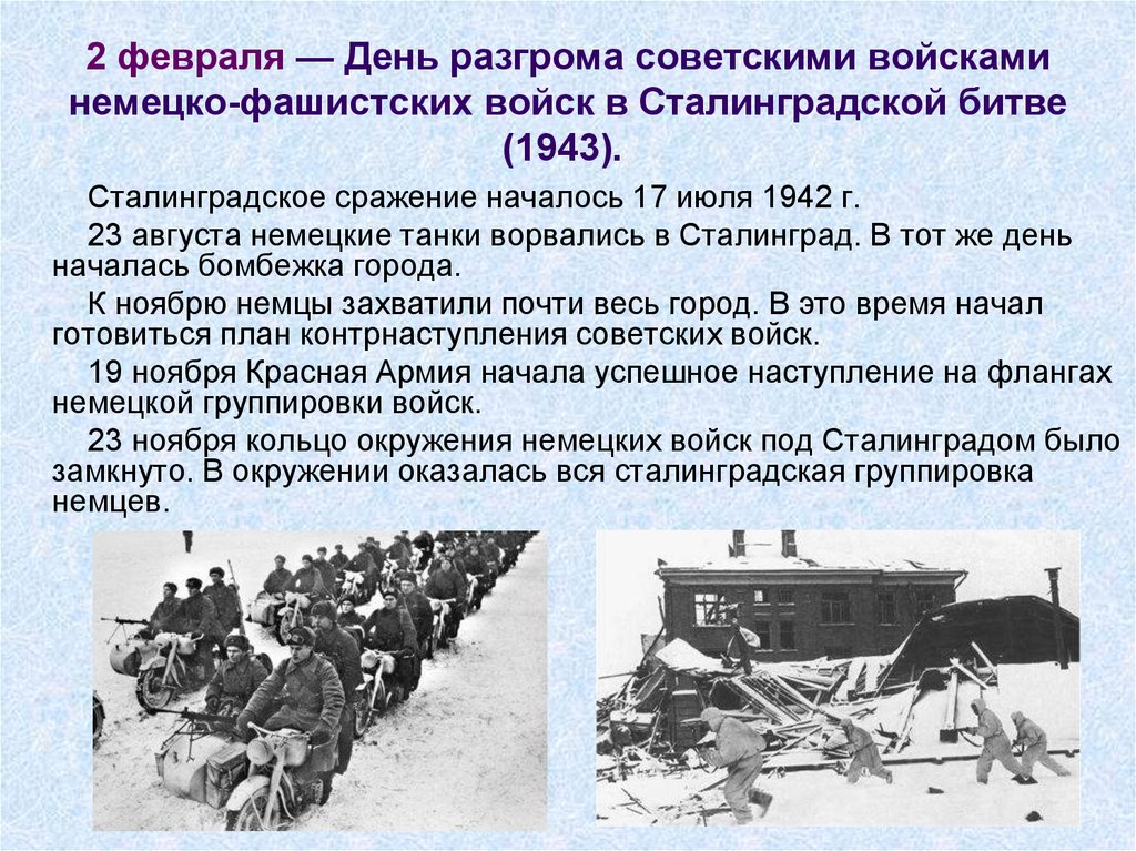 День разгрома советскими войсками немецко фашистских войск в сталинградской битве презентация