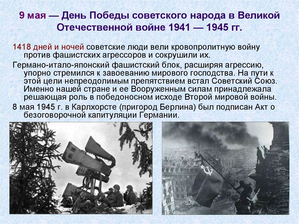 9 мая — День Победы советского народа в Великой Отечественной войне 1941 — 1945 гг.