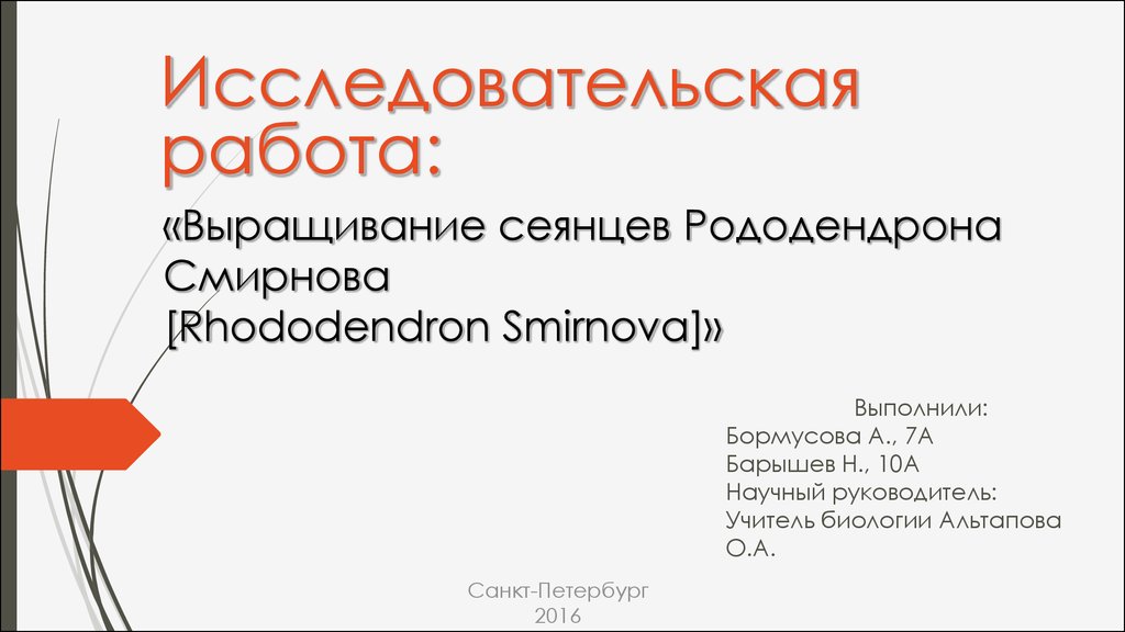 Работа расти. Иследовская работа выращивание 2 класса.