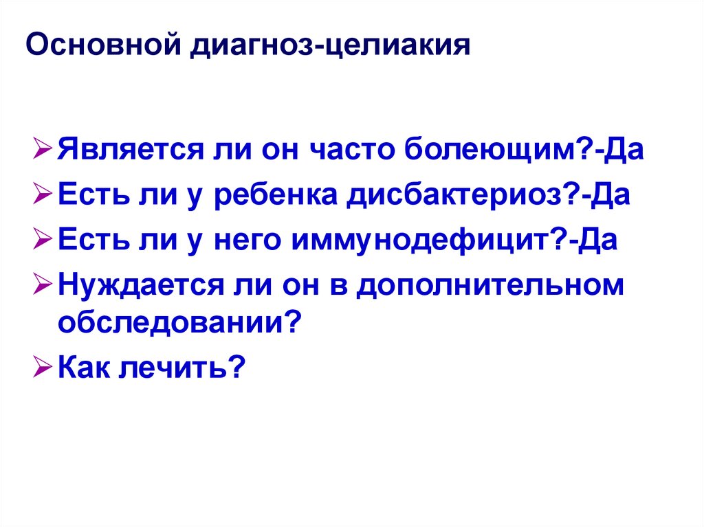 Чбд биография. Целиакия формулировка диагноза. Основной диагноз. Целиакия формулировка диагноза у детей. Целиакия пример формулировки диагноза.