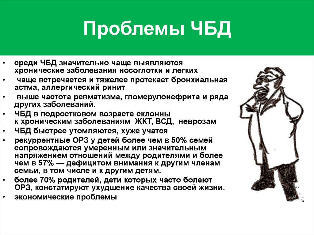 Чбд хасбик. Популярные фразы из ЧБД. Часто болеющие дети классификация. Цитаты из ЧБД. Гудков ЧБД.