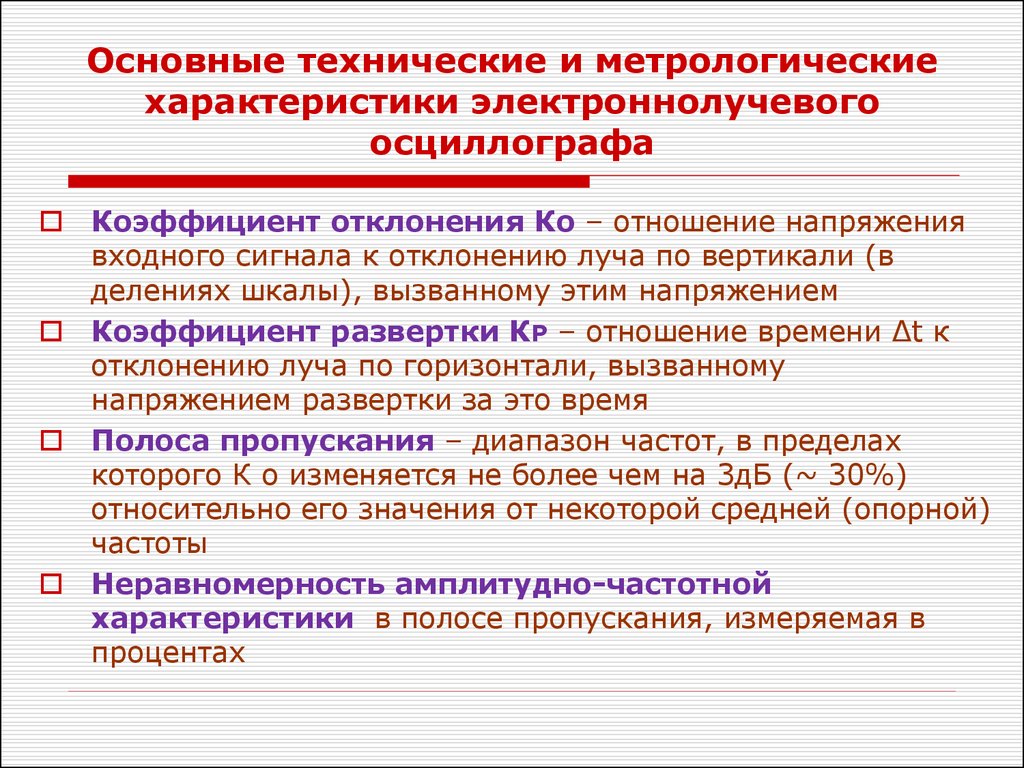 Характеристики осциллографа. Метрологические характеристики осциллографа. Основные метрологические характеристики осциллографа. Технические параметры осциллографа. Основные технические показатели электронного осциллографа.