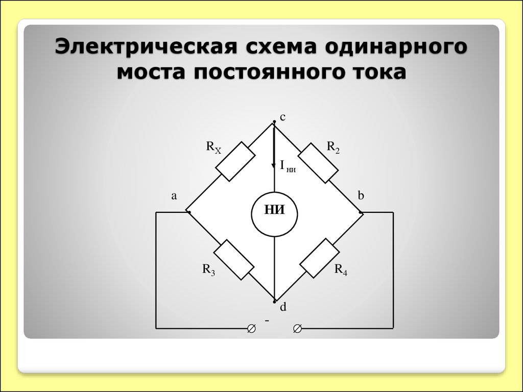 Сколько переменных резисторов содержится в схеме моста постоянного тока