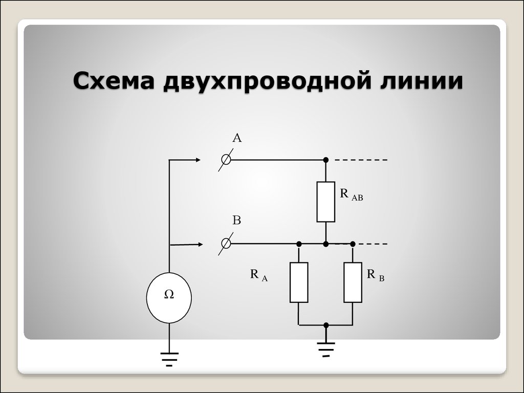 Измерение параметров электрических цепей. Схема цепи двухпроводной линии.. Двухпроводная передающая линия. Что такое электрическая двухпроводная линия. Двухпроводная длинная линия.