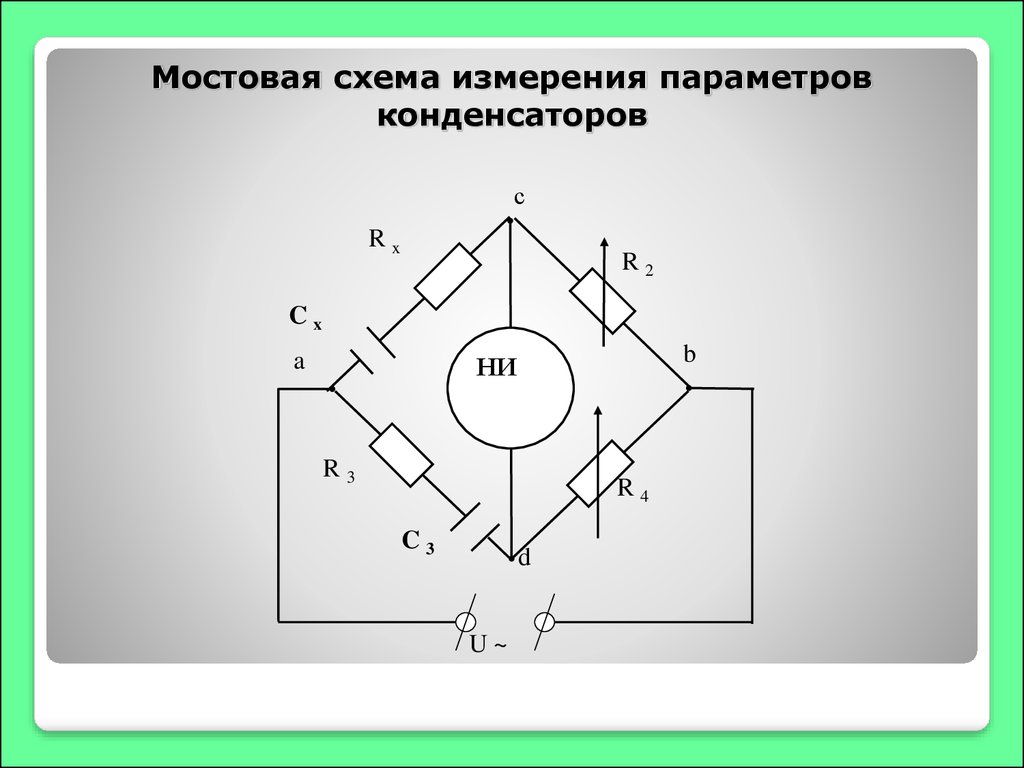 Мостовая схема цепи