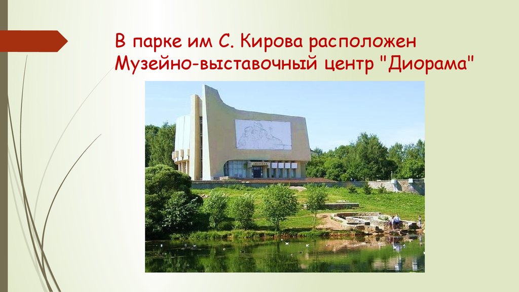 В парке им С. Кирова расположен Музейно-выставочный центр "Диорама"
