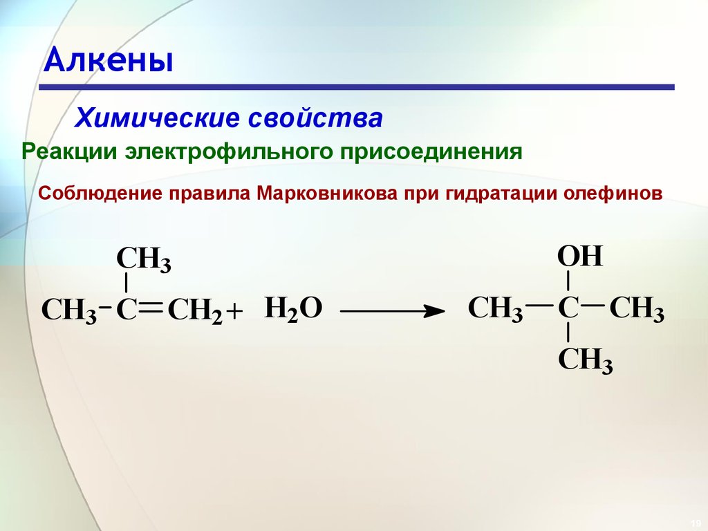 Взаимодействие алкена с водой. Гидратация алкенов это реакция присоединения. Механизм реакции гидратации алкенов. Реакция гидратации алкенов. Реакция присоединения алкенов гидрирование.