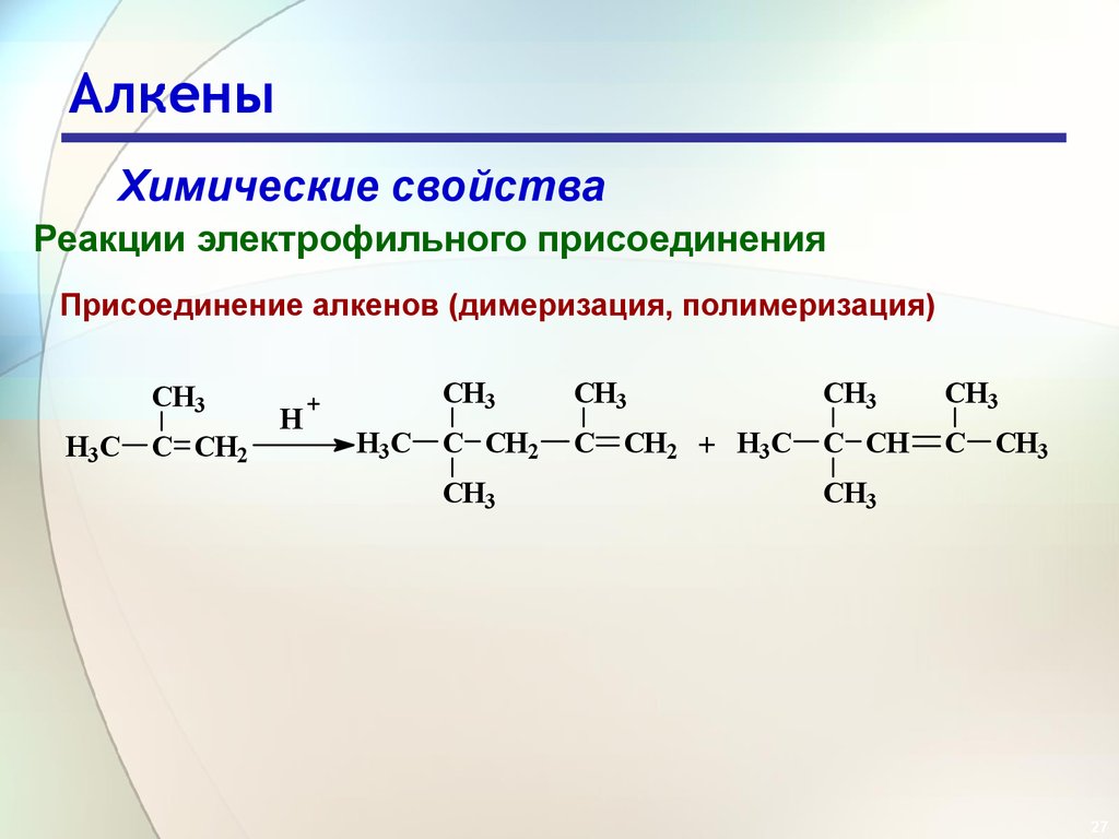 Ароматизация алканов. Химические свойства алкенов присоединение. Химические свойства алкенов полимеризация. Механизм электрофильного присоединения Алкины. Алкены химические свойства полимеризации.