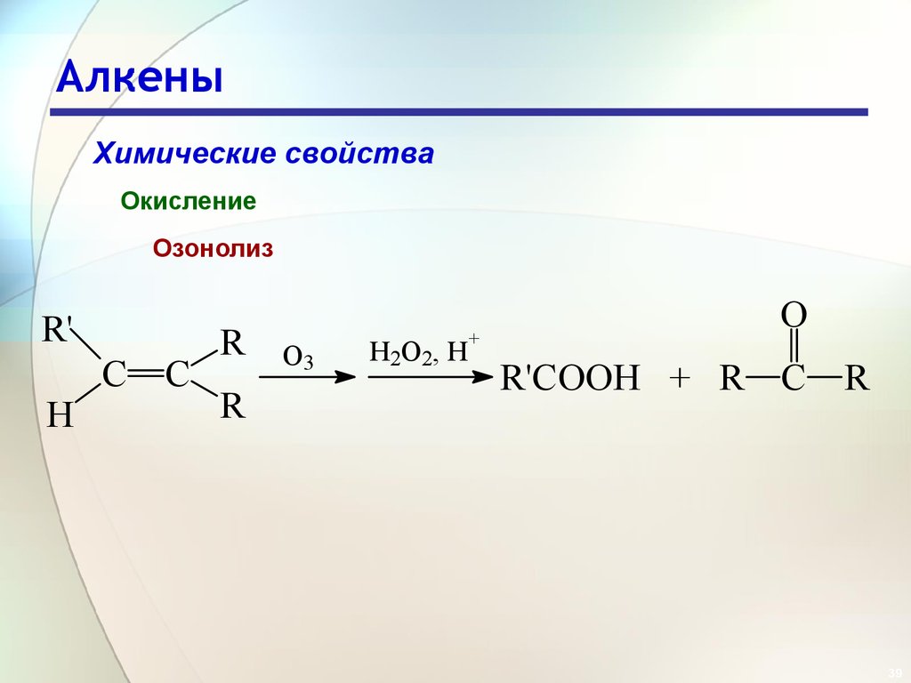 При окислении алкенов образуются. Восстановительный озонолиз алкинов. Механизм озонолиза алкенов. Восстановительный озонолиз алкенов. Озонолиз алкенов механизм реакции.