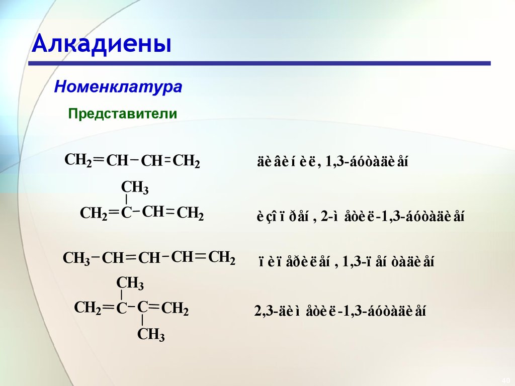 Изомерия диенов. Общая формула ряда алкадиенов. Структурная формула алкадиенов таблица. Алкадиены общая формула класса. Молекулярная формула алкадиенов.