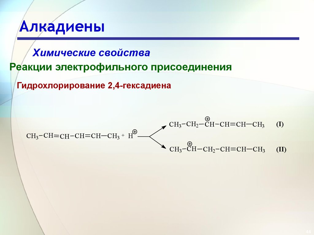 Структурная формула алкадиенов