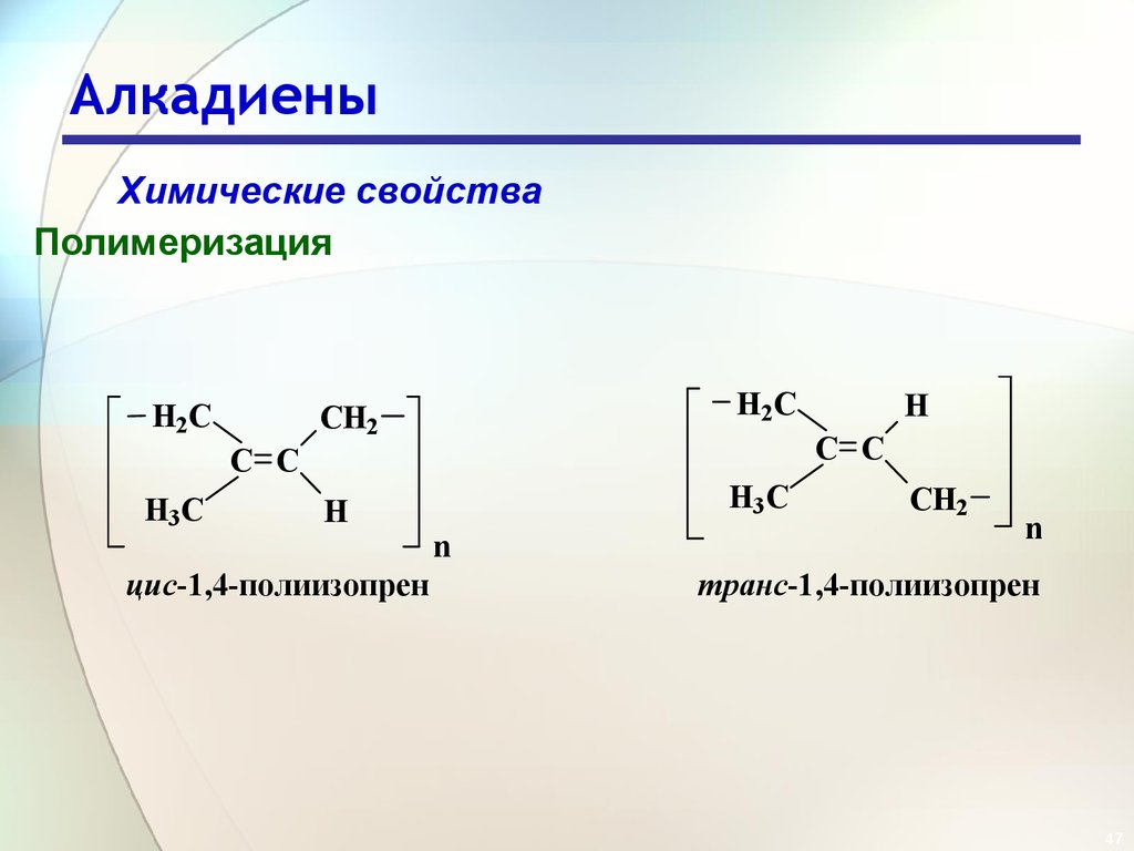 Хим свойства алкадиенов