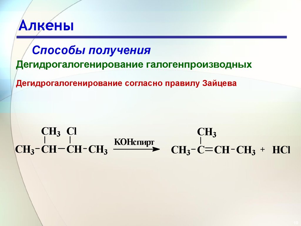 Алкены получение. Способы получения реакции элиминирования алкенов. Алкены способы получения правило Зайцева. Получение алкенов формула. Дегидрогалогенирование 2 бромпропана по правилу Зайцева.