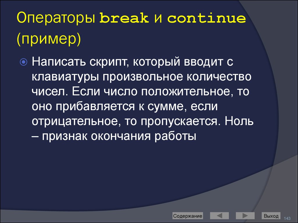 Операторы break и continue (пример)