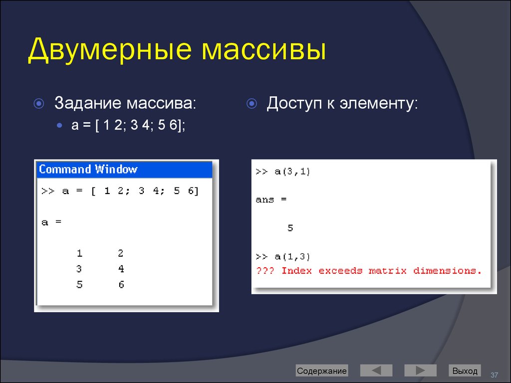 Вывести двумерный. Двумерный массив Matlab. Двумерный числовой массив. Задать массив в матлабе. Задачи на двумерные массивы.