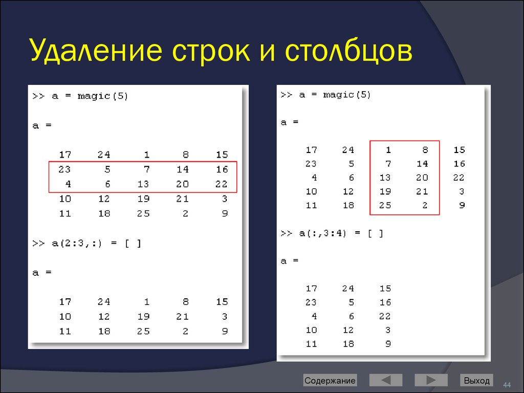 Столбцы содержат. Удаление строк и Столбцов. Удаление столбца в матлаб. Столбцы строки в матлабе. Убрать Столбцы матрицы матлаб.